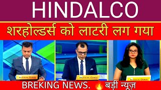 HINDALCO SHARE LATEST NEWS | HINDALCO SHARE NEWS | HINDALCO NEWS TODAY 📊