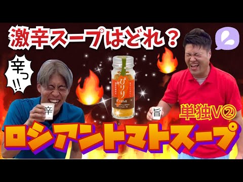 【単独V】激辛対決‼︎どれが辛いか見破れるのか！？