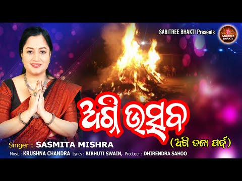 Agni Utsav || Sasmita Mishra || Agi jala parba | Agira purnami || Odia Traditional | Sabitree Bhakti