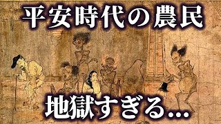 【ゆっくり解説 】平安時代の農民の日常生活ブラックすぎる！