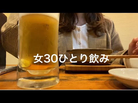 【30歳の休日】おんな30ひとり酒