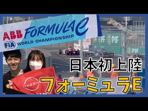 【日本初上陸】電気自動車のレース Formula E Tokyo E-Prix を 日産神奈川初 コンビ で 応援 !!【日産神奈川】