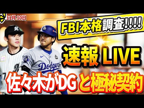 🔴🔴🔴【LIVE11月30日】佐々木朗希選手がドジャースと極秘契約！「FBI本格調査」…試されるMLBの〝本気度〟！ドジャース、公式発表「主力3投手緊急解雇決定!」大谷は援助を拒否 !