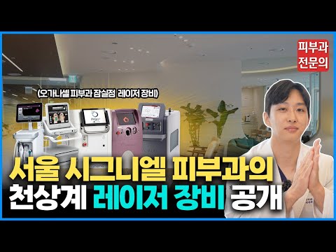 피부과 레이저, 이것만 알고 계시면 됩니다 / 오가나셀 피부과 잠실점 레이저 공개