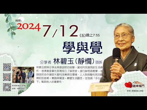 三重園區為你「開啓幸福門」學與覺，林碧玉(靜憪)師姊 ep97