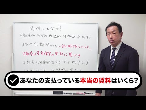 あなたの支払っている本当の賃料はいくら？賃料を支払う理由とは？