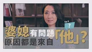 婆媳有問題，其實是夫妻關係有問題？！|【#鄧一個人咖啡】ep.6 | 姊妹淘babyou