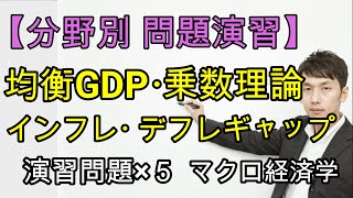 【分野別問題演習】均衡GDP，インフレ・デフレギャップ，乗数理論①