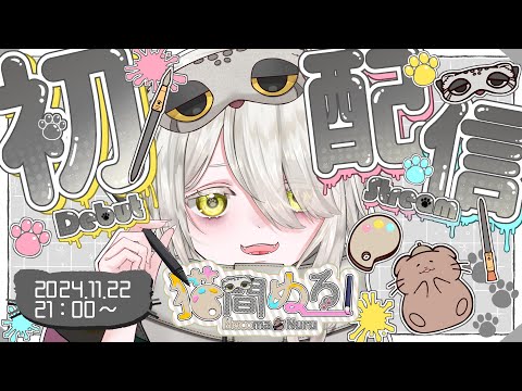 【#初配信 】はじめまして～❕️キミに会いに来たよ～❕️【#猫間ぬる /#新人vtuber  】