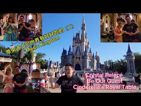 原來魔幻王國有好好吃的(Magic Kingdom @ Orlando FL)原來美國有好好吃的 Jimmy & Good Eats in U.S.A. Ep.20