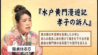 国本　はる乃　水戸黄門漫遊記・孝子の訴人　　曲師・沢村道世