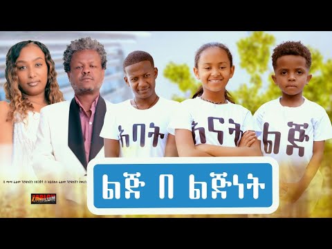 ልጅ በልጅነት - Ethiopian Movie Lij Belijinet 2023 Full Length Ethiopian Film Lej Belejenet 2023