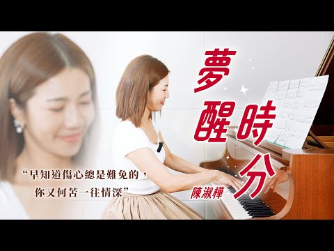 鋼琴純享版｜陳淑樺 夢醒時分 Piano Cover