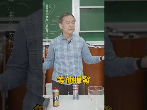 東吳物理 陳秋民老師演示23-燒瓦斯(上)