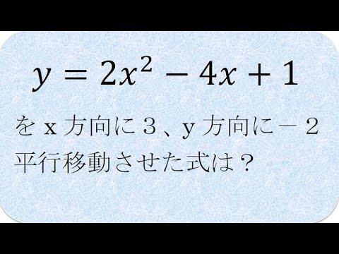 数学の解説書　2次関数の平行移動