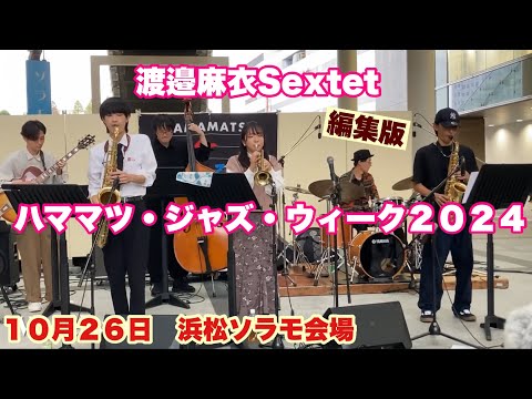 渡邉麻衣Sextet　編集版　ハママツ・ジャズ・ウィーク２０２４　１０月２６日　浜松ソラモ会場