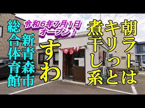 久々の朝ラーはキリっと煮干し系！中華そば すわ＆令和６年７月１日オープンの新青森市総合体育館【青森県青森市】