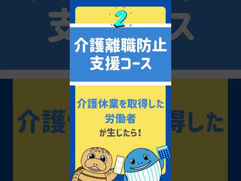 【中小企業事業主対象】従業員が働きやすい環境へ 仕事と家庭両立できる 2022年度 両立支援等助成金３コース#short