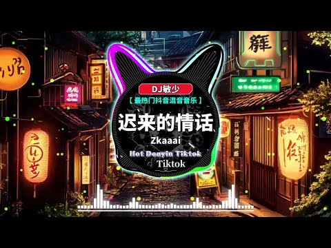 💞最新最火DJ抖音版2025【全中文dj舞曲】🔥Chinese DJ 2025 高清新夜店混音❤️‍🔥最佳 DJ 混音音乐💗【 情意结 ♪ 恶作剧 ♪ 须尽欢 ♪ 错位时空 】