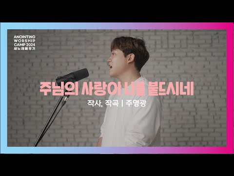 02_주님의 사랑이 나를 붙드시네 | 새노래 배우기ㅣ어노인팅예배캠프2024