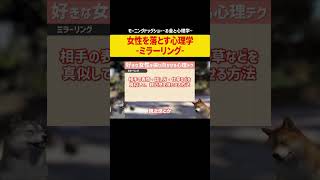 女性を落とす心理学テクニック「ミラーリング」｜女性が飲んだ飲み物をそのまま飲むってことではありません。#shorts