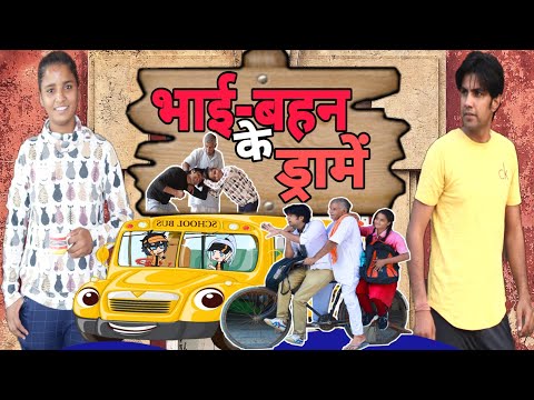 BHAI BEHAN KE DRAME | AMAN BHATI