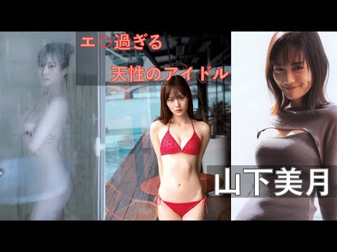 【乃木坂46】山下美月のエ○過ぎる写真集パート２！！！