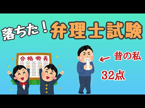 【いらすとや】弁理士試験に落ちる人の特徴（大昔の私です）