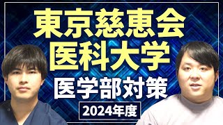 私立難易度No.2 2024年度版東京慈恵会医科大学医学部対策徹底紹介