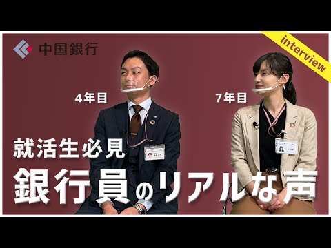 【岡山就活トーク】地方銀行のリアルな働き方を聞いてみた〜中国銀行編〜