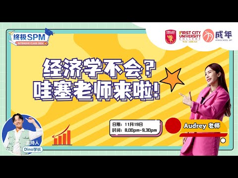 【SPM直播论坛】 经济学不会? 哇塞老师来啦！