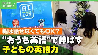 【おうち英語】動画や絵本で“ペラペラ”に…低予算で実現？子どもの英語教育「家を留学しているような環境に」｜アベヒル