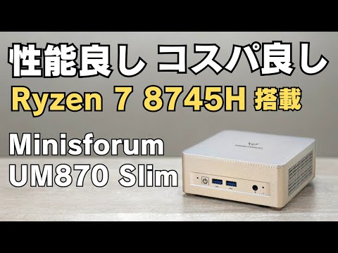 この性能でこの価格 コスパ良し 性能良し【MINISFORUM UM870 Slim】AMD Ryzen 7 8745H搭載 事務作業は楽勝 動画編集やゲームもできてこの価格は魅力的!! おすすめ