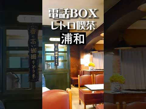 浦和グルメ【駅前の隠れレトロ喫茶】埼玉屋