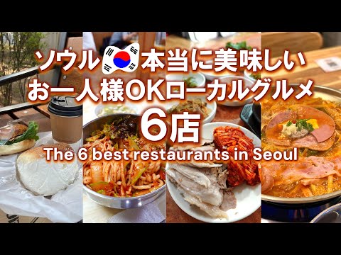 ENG ) 6 INCREDIBLE MUST EATS IN SEOUL — Seoul Food Guide, South Korea