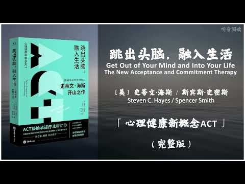 【有声书】痛苦本来就是人生不可避免的一部分 本书带你一步一步走出痛苦 拥抱生活《跳出头脑，融入生活》「心理健康新概念ACT」完整版（高音质）