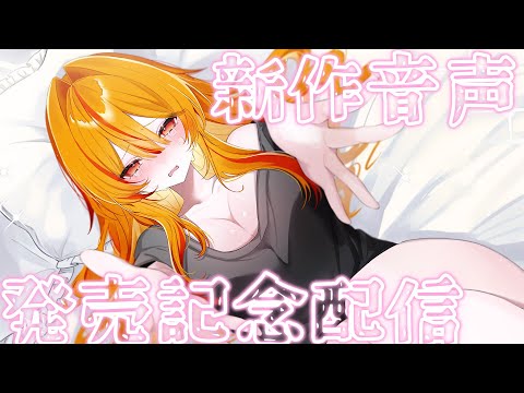 【バイノーラル雑談】新しい音声作品でました【風見くく / ななしいんく】