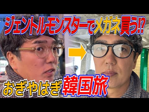 【韓国旅行③】今話題のジェントルモンスターを偵察！〜50歳のおじさんが弘大(ホンデ)を街ブラ〜