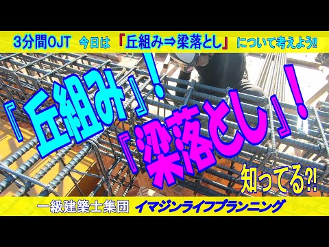 【建築3分間OJT】梁落としって知ってる?!