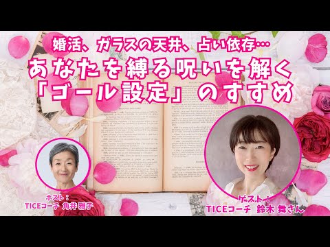 Tsunoi チャンネル 0113 〜 TICEコーチ 鈴木 舞さんとの対談：「婚活、ガラスの天井、占い依存…　あなたを縛る呪いを解く『ゴール設定』のすすめ』