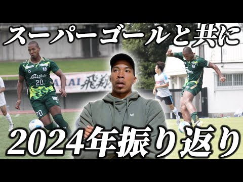 【ゴラッソ連発】公式戦ゴールと共に2024年を振り返ってみたら、今年も波瀾万丈すぎる1年やったww