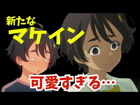 【マケイン】新たなマケイン誕生！檸檬ちゃんが可愛すぎる！　『負けヒロインが多すぎる！ 第２話』【2024夏アニメ感想】