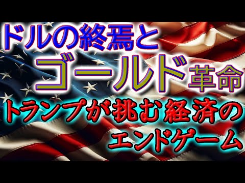 ドルの終焉とゴールド革命：トランプが挑む経済のエンドゲーム