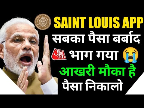 Saint Louis App भाग गया | Saint Louis App Withdrawal Problem | Saint Louis Earning App New Update |