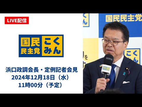 【LIVE配信】国民民主党・浜口政調会長会見　2024年12月18日（水）11時00分（予定）