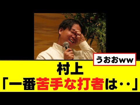 【村上頌樹】苦手な打者にトラウマを持ってしまうw