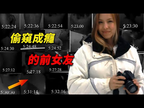 女孩分手後跟蹤上癮，潛入前男友居所，暗中偷窺前男友和現女友在床上……