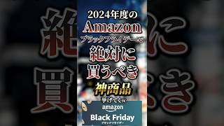 2024年度のAmazonブラックフライデーで絶対に買うべき神商品7選　#おすすめ #保存