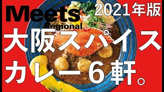 【強烈!!】大阪スパイスカレー、渾身の6軒【編集長も納得!!】