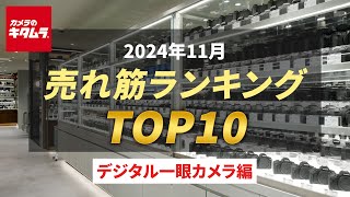 2024年11月 の「デジタル一眼カメラ」人気売れ筋ランキングTOP10 ～今カメラのキタムラで売れている人気の一眼カメラはコレ！～